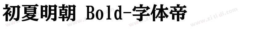 初夏明朝 Bold字体转换